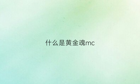 什么是黄金魂mc