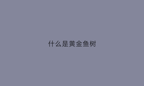 什么是黄金鱼树(黄金鱼是什么鱼种)