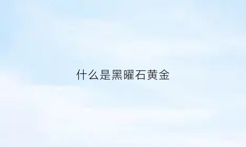 什么是黑曜石黄金(黑曜石黄金手串寓意)