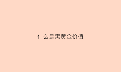 什么是黑黄金价值(黑黄金多少钱一克)