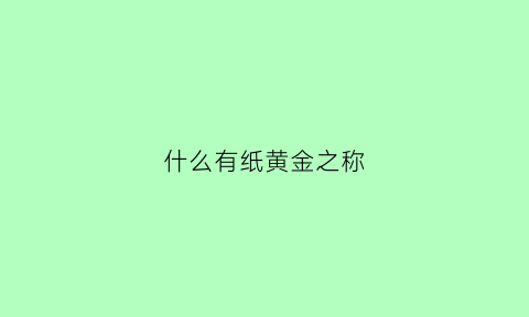 什么有纸黄金之称(纸黄金包括哪些)