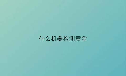 什么机器检测黄金