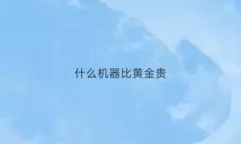 什么机器比黄金贵