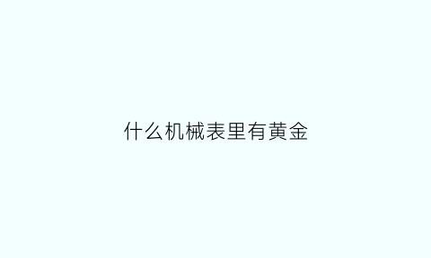 什么机械表里有黄金