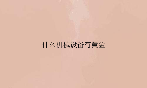 什么机械设备有黄金