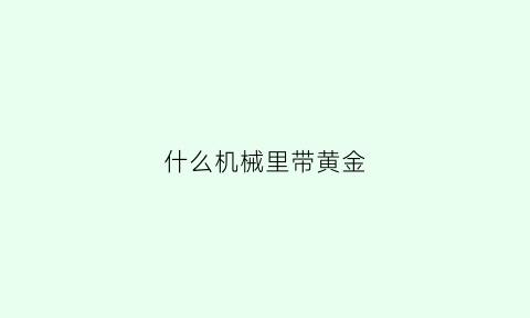 什么机械里带黄金