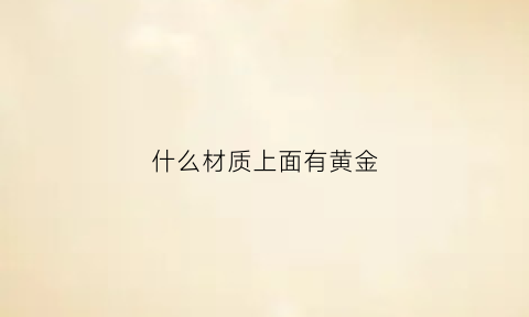 什么材质上面有黄金