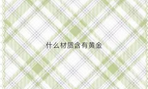 什么材质含有黄金