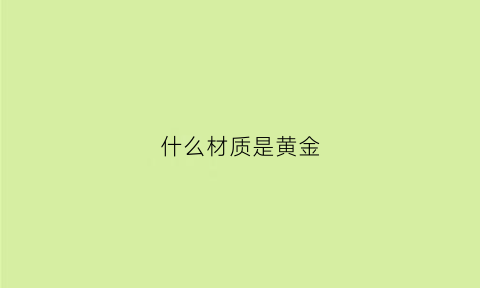 什么材质是黄金