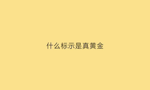 什么标示是真黄金