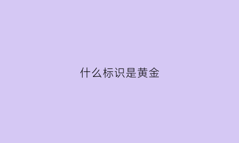 什么标识是黄金