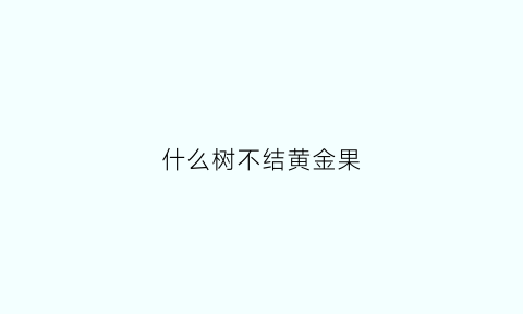 什么树不结黄金果