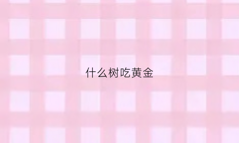 什么树吃黄金