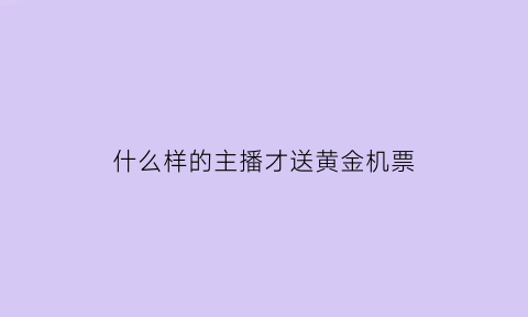 什么样的主播才送黄金机票(直播间送飞机值多少钱)