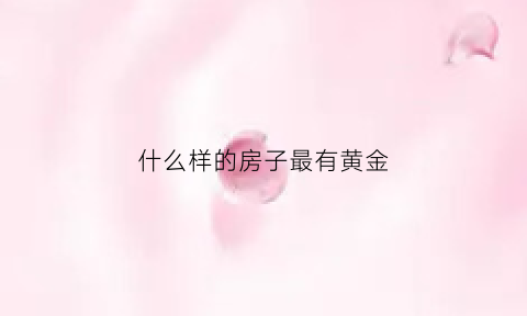 什么样的房子最有黄金