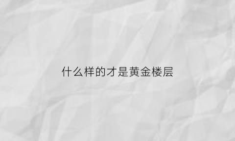 什么样的才是黄金楼层