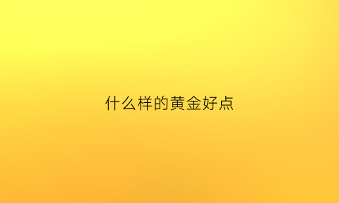 什么样的黄金好点