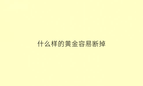 什么样的黄金容易断掉