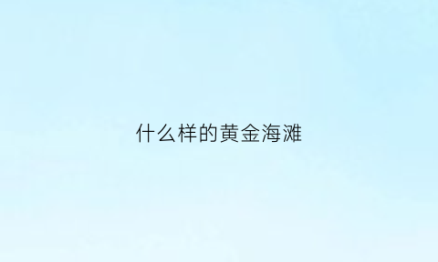 什么样的黄金海滩