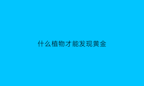 什么植物才能发现黄金