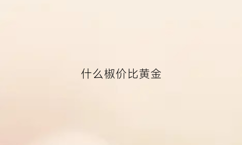 什么椒价比黄金