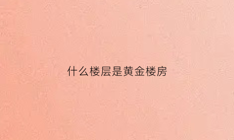 什么楼层是黄金楼房