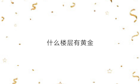 什么楼层有黄金(买楼黄金楼层)