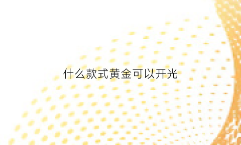 什么款式黄金可以开光