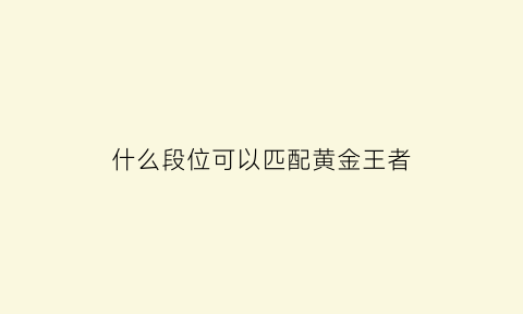 什么段位可以匹配黄金王者