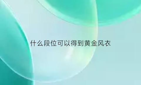 什么段位可以得到黄金风衣