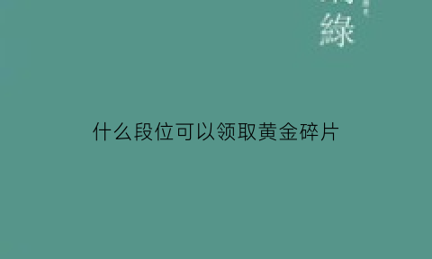 什么段位可以领取黄金碎片