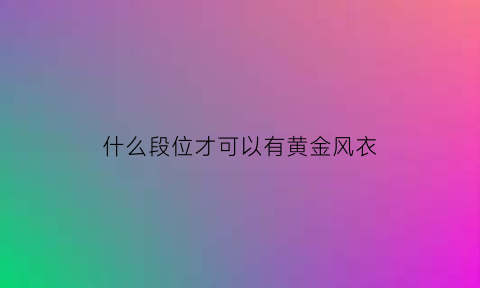 什么段位才可以有黄金风衣