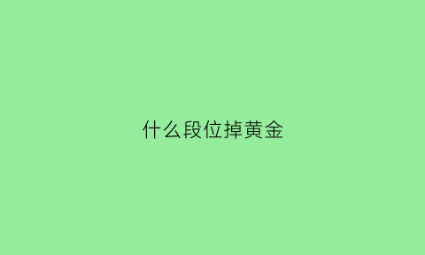 什么段位掉黄金