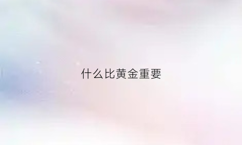 什么比黄金重要