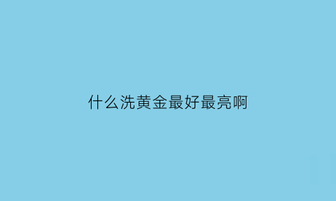 什么洗黄金最好最亮啊