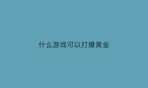 什么游戏可以打爆黄金