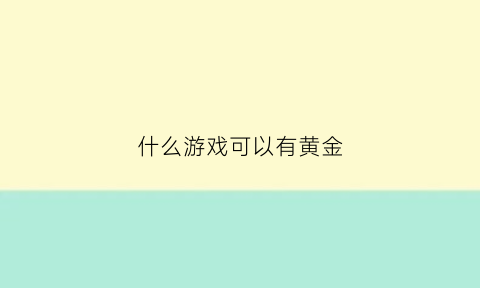 什么游戏可以有黄金