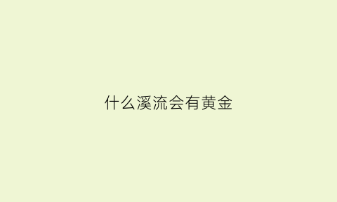 什么溪流会有黄金