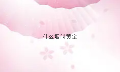 什么烟叫黄金