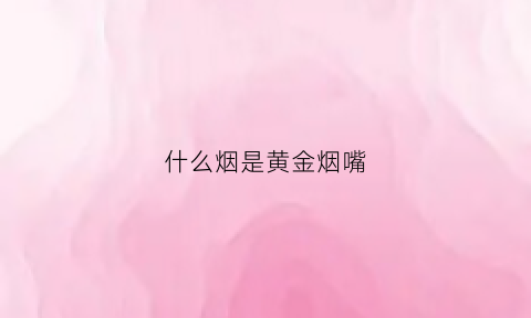 什么烟是黄金烟嘴