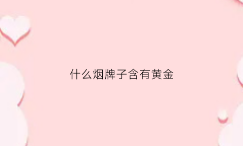 什么烟牌子含有黄金