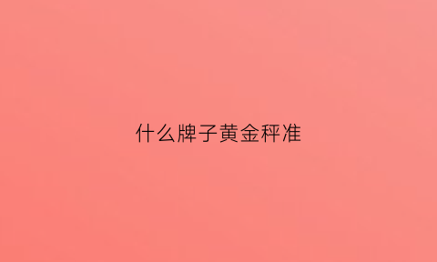 什么牌子黄金秤准