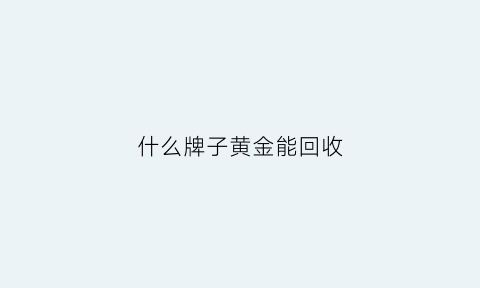 什么牌子黄金能回收