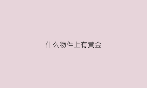 什么物件上有黄金