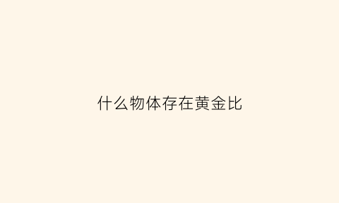 什么物体存在黄金比