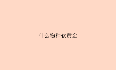 什么物种软黄金