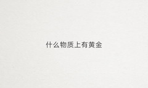 什么物质上有黄金