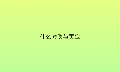 什么物质与黄金