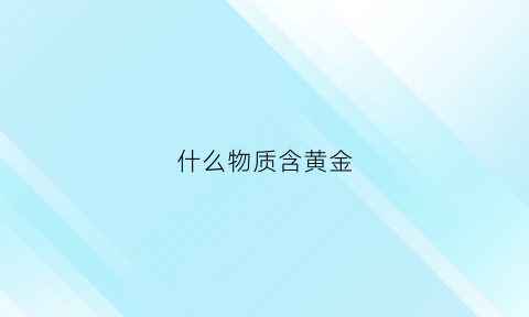 什么物质含黄金