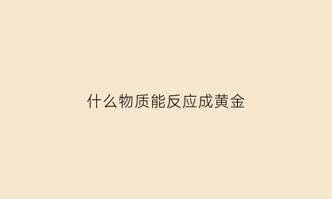 什么物质能反应成黄金